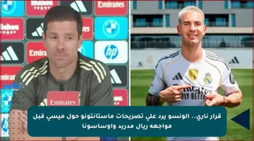 قرار ناري.. ألونسو يرد على تصريحات ماستانتونو حول ميسي قبل مواجهة ريال مدريد وأوساسونا